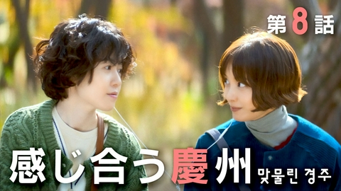 韓国ドラマ「パク・ハギョンの旅行記」 ＃８・感じ合う慶州／イ・ナヨン主演