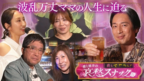 夜もせやねん！健と徳井の哀愁スナック 徳井爆笑初夜にホテルで起きた衝撃事件＆浮気しまくり元夫