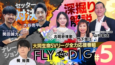 SVリーグ全力応援番組「FLY AND DIG」 「SVリーグ全力応援番組 FLY and DIG」