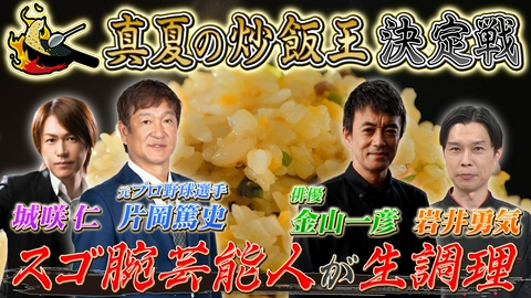 ぽかぽか 月曜（1）炒飯王決定戦！絶品炒飯が続々登場！