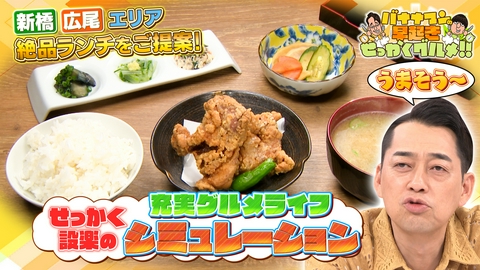 バナナマンの早起きせっかくグルメ!! 新橋・広尾の絶品ランチを設楽さんにご提案！