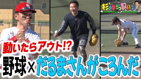 杉谷拳士が取材中 WBC戦士ヌートバー、桑田真澄が登場!?モノマネ芸人軍団vs杉谷のだるまさんがころんだ野球対決！～前編～