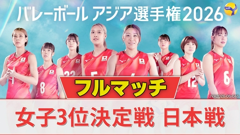 バレーボール アジア選手権2026 ＜地上波版＞女子3位決定戦 日本戦 フルマッチ