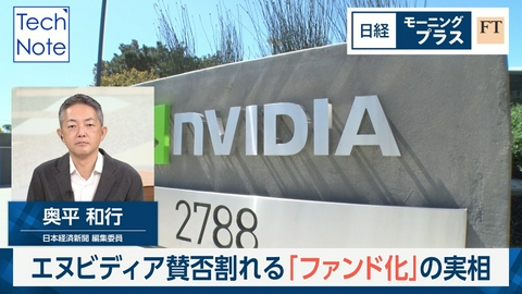 日経モープラFT エヌビディア賛否割れる「ファンド化」の実相