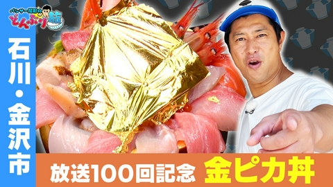 パンサー尾形のどんぶり旅～ニッポンのうまい！にサンキュー～ 石川・金沢市／金ピカ海鮮丼