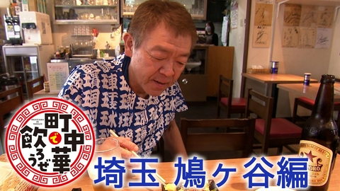 町中華で飲ろうぜ 埼玉 鳩ヶ谷編