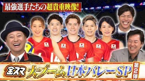 中居正広の金曜日のスマイルたちへ 【大ブーム 日本バレーSP】最強選手たちの超貴重映像！第2弾