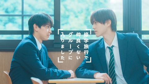 修学旅行で仲良くないグループに入りました 【予告】10月18日(土)25時00分 ~ 放送予定