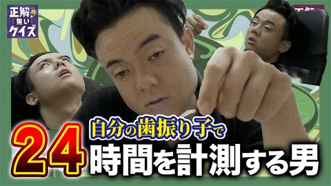 「正解の無いクイズ」～天才奇才変人さん、みんなで一緒に考えよう～ 【限定版（6）】LIVE（2）後編～24時間〇〇し続ける男たち編～