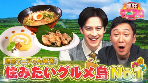 熱狂マニアさん！ 離島マニアが住みたい初夏に食べたいグルメだらけの島〜後編〜