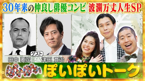 ぽかぽか 1月31日(金)放送分 金曜（1）仲良しコンビ！田中要次＆津田