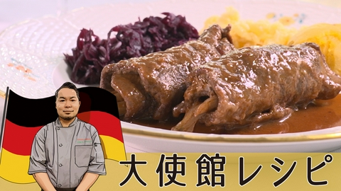 大使館シェフのおいしいレシピ ドイツ大使館編　牛肉のロールの煮込み「リンダールラーデン」