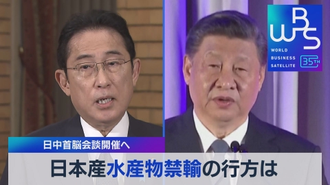 ＷＢＳ（ワールドビジネスサテライト） APEC首脳会議開幕　米中関係に改善の兆し？　さっそく火種も…