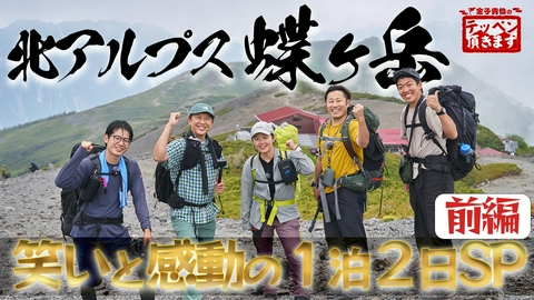 金子貴俊のテッペン頂きます #42 北アルプス蝶ヶ岳～笑いと感動の1泊2日SP～【前編】
