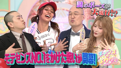 チャンスのチワワ もっと縛ってほしい!?　25人の美女vs恋愛迷子芸人で一体何が!?