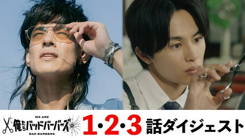 俺たちバッドバーバーズ 7分で分かる！1～3話ダイジェスト