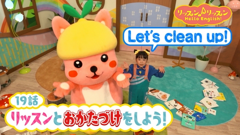 リッスン♪リッスン Hello English！ ♪１９　リッスンと おかたづけを しよう！