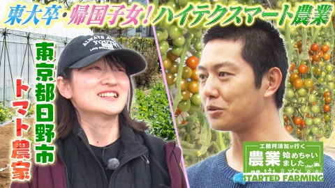 工藤阿須加が行く 農業始めちゃいました 5月7日(水)放送分 東大卒の