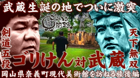 ゴリパラ見聞録 第227回 岡山県・現代美術館を訪ねる旅 後編