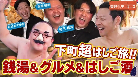 東野ぶらぶらチーキーズ 東野ぶらぶらチーキーズ24