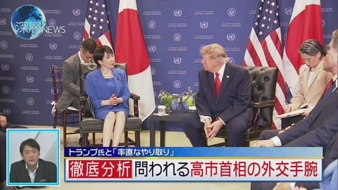 深層NEWS トランプ氏と「率直なやりとり」　問われる高市首相の外交手腕