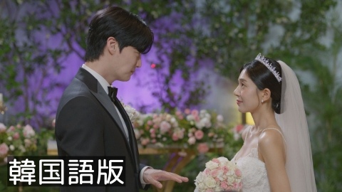 韓流プレミア 本物（チンチャ）が現れた！～まさか結婚するなんて～ 3