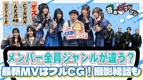 音楽マシマシ ロックバンド・SPYAIR、AKB48伊藤百花＆川村結衣