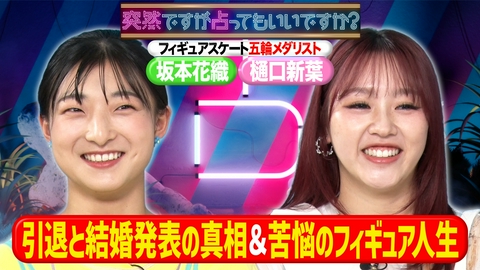 突然ですが占ってもいいですか？ 女子フィギュア坂本花織＆樋口新葉！親友コンビ