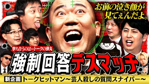 見取り図じゃん 【ナダル崩壊】新企画トークヒットマン～芸人殺しの質問スナイパー～