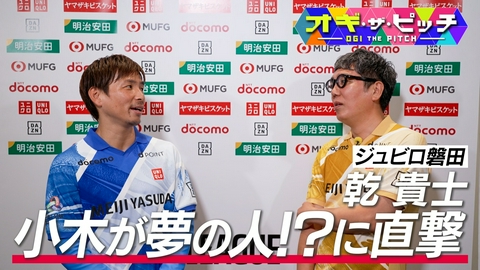 オフ・ザ・ピッチ MC小木博明がJリーグ選手を直撃取材する特別編、「オギ・ザ・ピッチ」をお送りします!今回、乾貴士選手(ジュビロ磐田)に話を聞きました