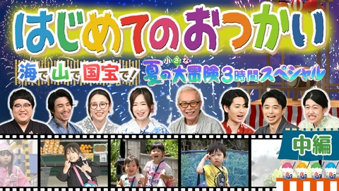 はじめてのおつかい 【中編】海で山で国宝で！夏の小さな大冒険 3 時間スペシャル