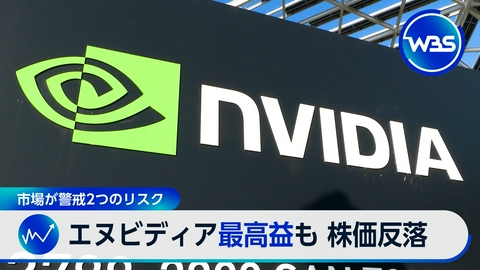 ＷＢＳ（ワールドビジネスサテライト） ▼エヌビディア最高益も株価軟調▼キオクシア生産増強へ