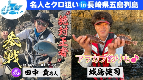 城島健司のＪ的な釣りテレビ グレ釣り名人　田中貴さんの技を披露！
