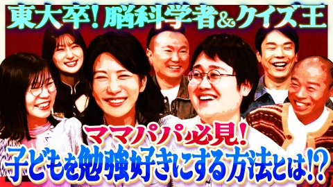 これ余談なんですけど・・・ 中野信子、鶴崎修功、山﨑ケイ、山名文和が来店！東大卒の２人と子育て真っ最中のママ＆パパが子どもを勉強好きにする方法を語る！