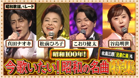 昭和歌謡パレード 8月27日(水)放送分 原田悠里・大江裕・羽山みずき