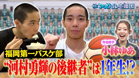 全力！アオハル応援団 小林ゆあ初リポート！世界大会優勝の高校生ドローンレーサーに密着　高校バスケ名門・福岡第一“河村勇輝を目指す逸材”と中川陽葵が対決
