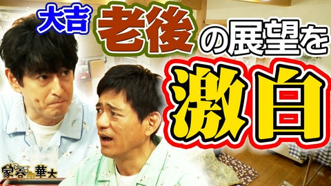 家呑み華大 大吉 老後の展望を激白