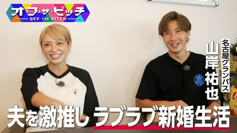 オフ・ザ・ピッチ Jリーグ百年構想リーグ得点王・名古屋FW山岸祐也!甘い新婚生活と夫婦の不思議な関係に迫る