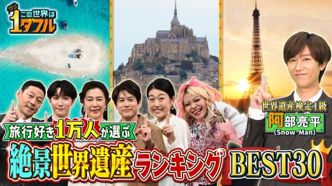 この世界は1ダフル 阿部亮平が解説！絶景！世界遺産BEST30