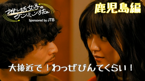 秘密のケンミンSHOW極 推し活女子のケンミン旅～鹿児島編～Sponsored by JTB