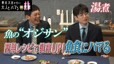 華丸大吉が行く！大人もハマる神授業 「簡単レシピで健康アップ！魚食にハマる！」