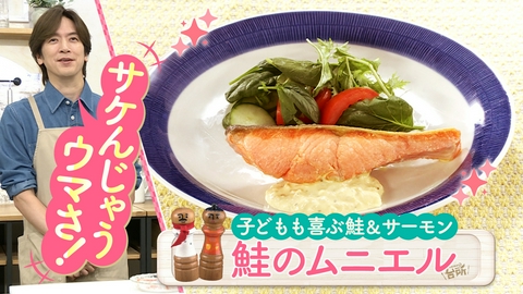 DAIGOも台所～きょうの献立 何にする？～ 子どもも喜ぶ！鮭＆サーモン料理
