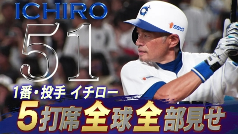 高校野球女子選抜 vs イチロー選抜 KOBE CHIBEN 【イチロー】全打席＆全球見せ