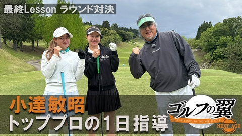 ゴルフの翼 NEXT AGE 「小達敏昭塾」１日入門　 ラウンド対決