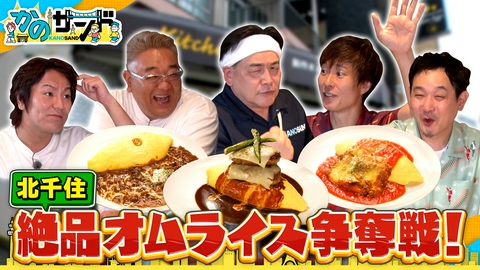 かのサンド 北千住で絶品オムライス！マシンガンズの（秘）エピソード！