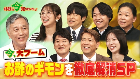 林修の今知りたいでしょ！ 今、大ブームのお酢！ 何がスゴい!?お酢のギモン徹底解剖SP