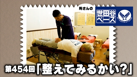 所さんの世田谷ベース 「整えてみるかい？」