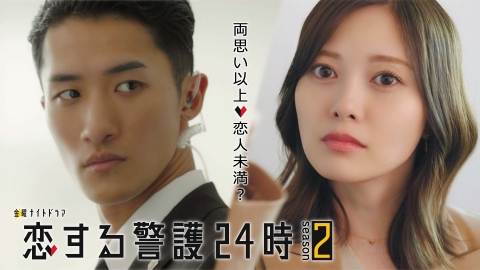 恋する警護24時 season2