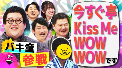 平成紅梅亭presentsエモいRAKUGO 3月22日(土)放送分 バキ童初