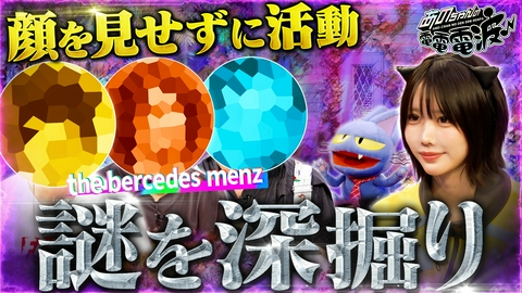 あのちゃんの電電電波 顔を明かさないバンドの素性を探ろう…【the bercedes menz】
